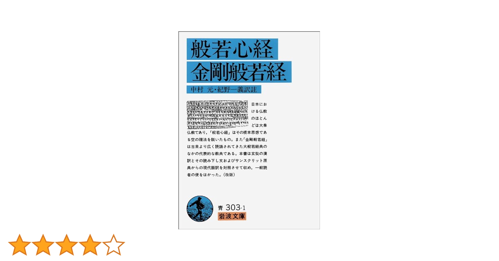 「般若経典」を読む 般若経典 (現代語訳大乗仏典) (現代語訳大乗仏典 1) | 中村 元
